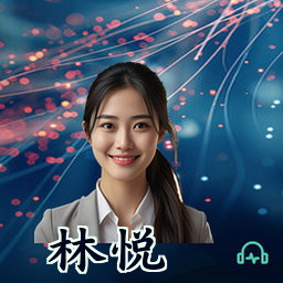 林悦